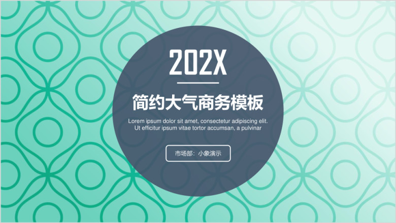 简约大气通用商务模板ppt