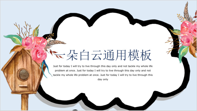 小清新一朵白云清新可爱ppt