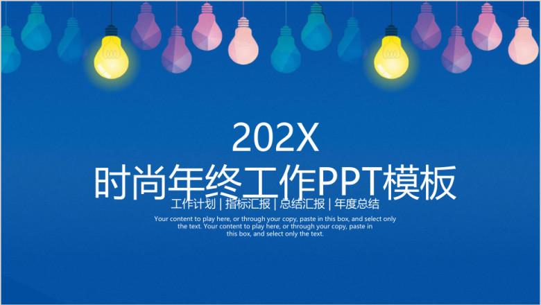 时尚创意灯泡商务小清新年终工作总结计划ppt