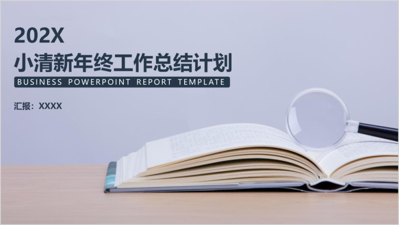 小清新年终工作总结新年计划答辩模板ppt