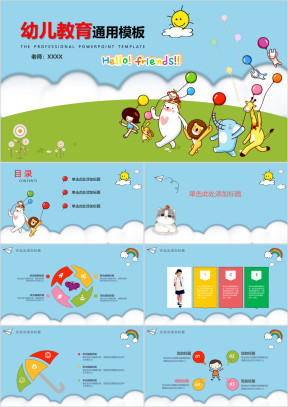 可爱卡通小学幼儿教育ppt