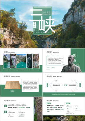 初中语文部编版八年级上册《三峡》公开课教学课件
