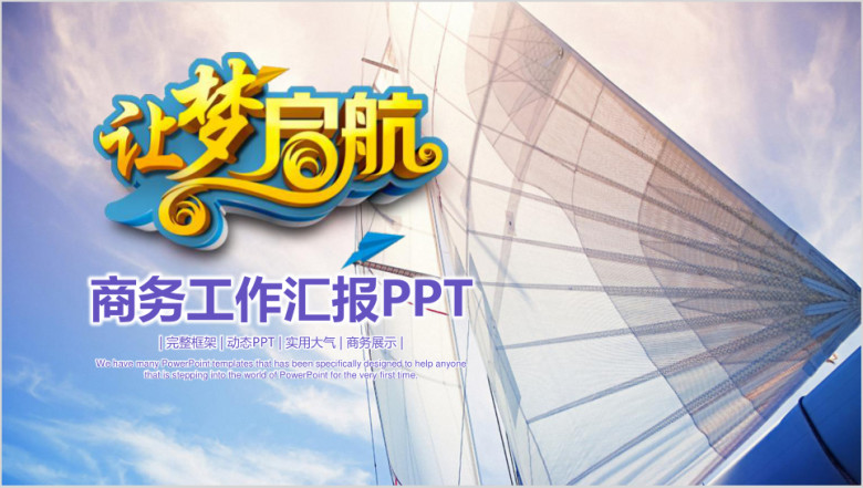 扬帆起航总结大气高端ppt