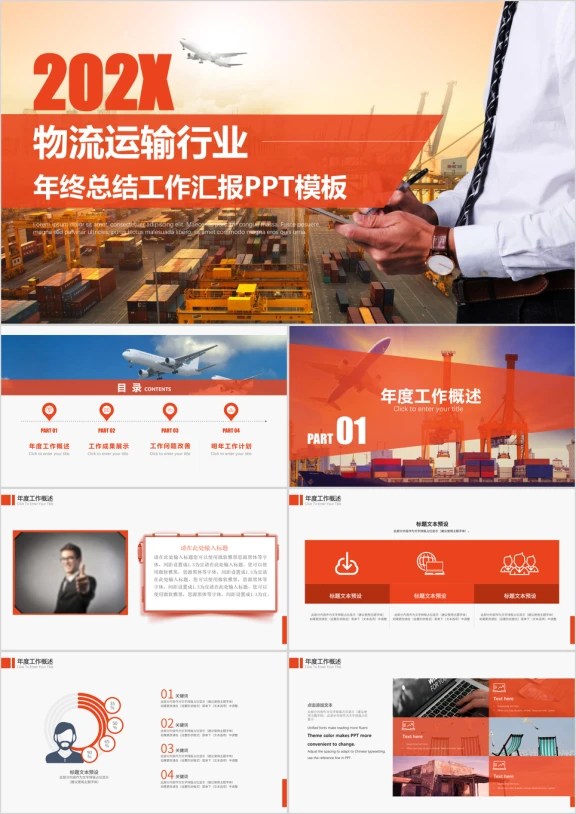 橙红色企业物流运输快递行业年终总结工作汇报ppt模板