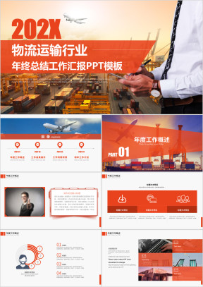 橙红色企业物流运输快递行业年终总结工作汇报ppt模板