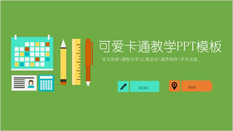 可爱卡通教师教学课件ppt