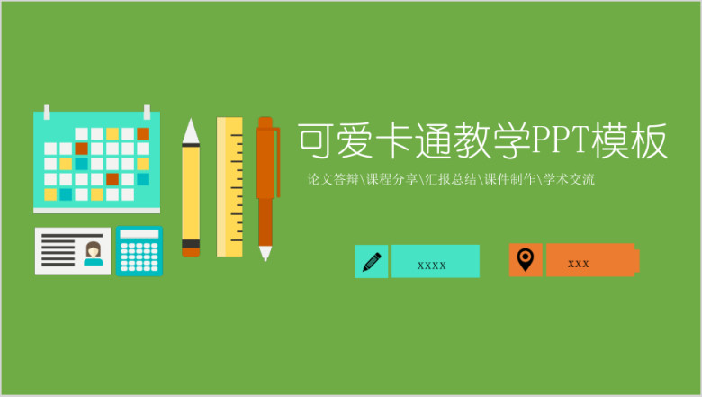 可爱卡通教师教学课件ppt