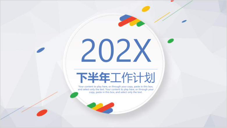 彩色年中总结下半年工作计划ppt