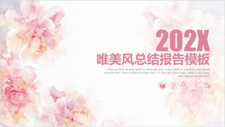 粉色唯美小清新商务总结报告年终汇报ppt