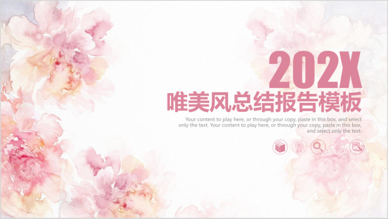 粉色唯美小清新商务总结报告年终汇报ppt
