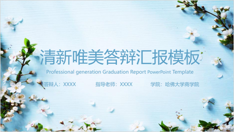 小清新毕业答辩毕业设计模板ppt