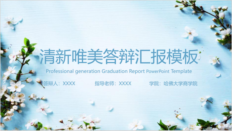 小清新毕业答辩毕业设计模板ppt
