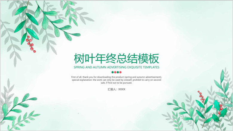 树叶年终总结模板ppt