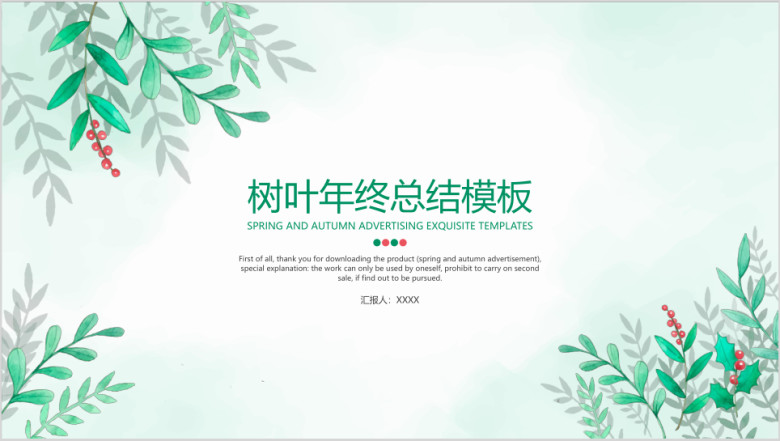 树叶年终总结模板ppt