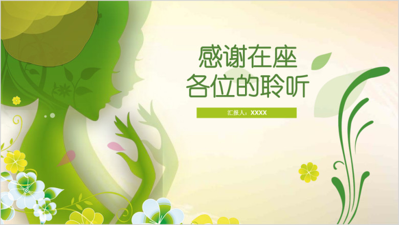 全动态女性主题春天绿色清新工作总结汇报商务ppt