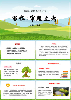 统编版语文九年级下册课件写作审题立意