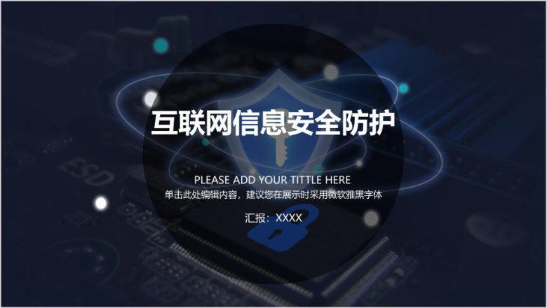 互联网信息安全防护问题结局ppt