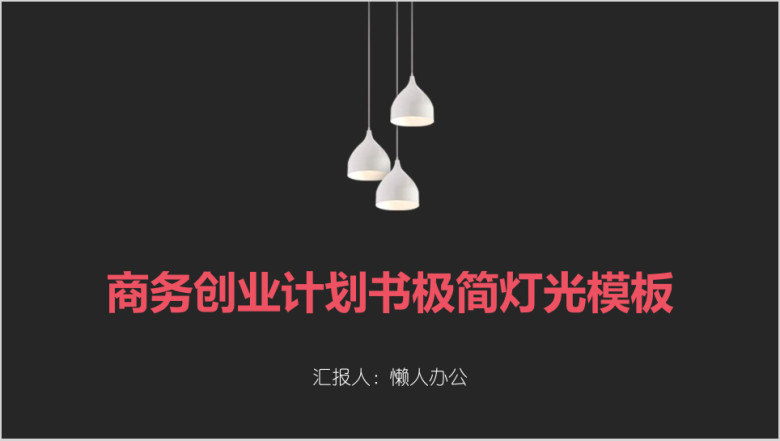 商务创业计划书极简灯光模板ppt