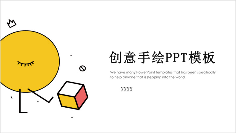 创意趣味手绘商务ppt