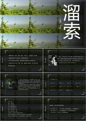 初中语文人教版九年级《溜索》教育教学课件