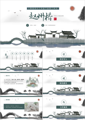 人教版语文三年级下册赵州桥