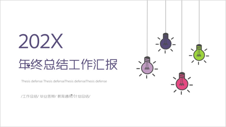 创意灯泡年终工作总结ppt模板