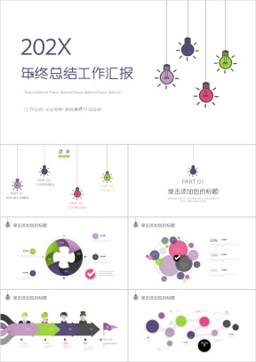创意灯泡年终工作总结ppt模板