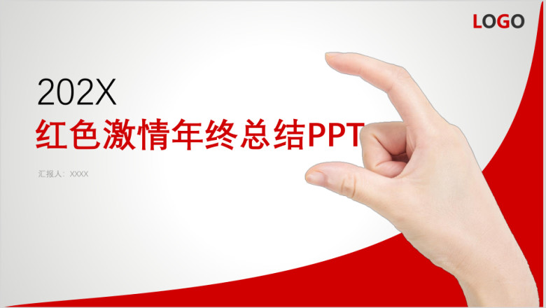 年红色激情年终总结暨新年计划ppt模板