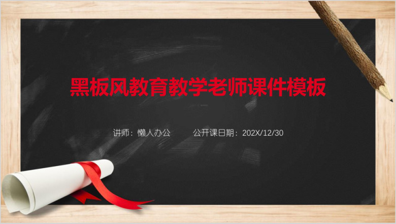 黑板风教育教学老师ppt课件
