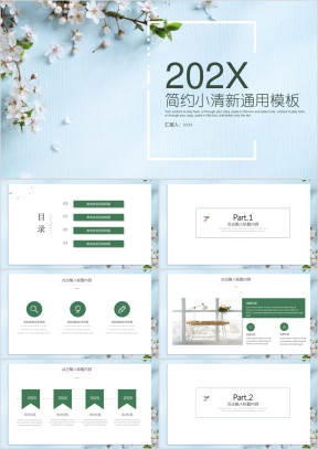 简约文艺小清新通用ppt模板