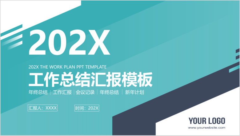 商务简约创意时尚年终工作总结汇报ppt模板