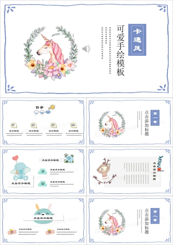 可爱独角兽家长会教育培训ppt