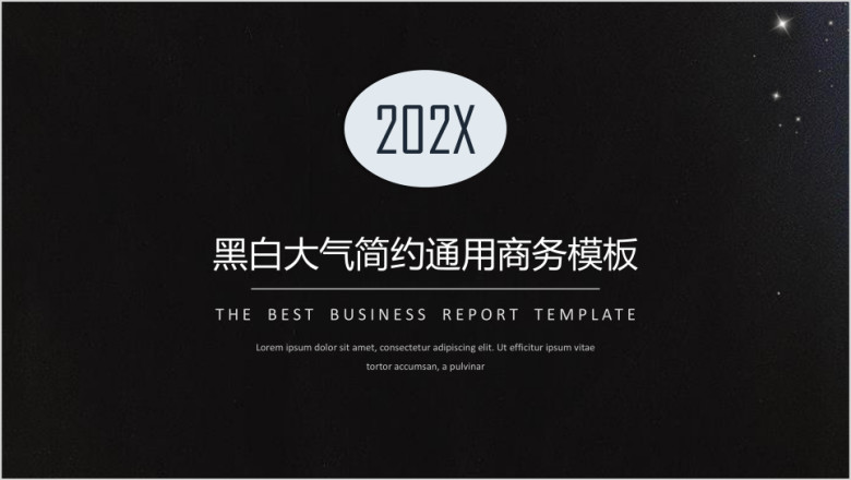 大气黑白极简商务汇报ppt通用模板