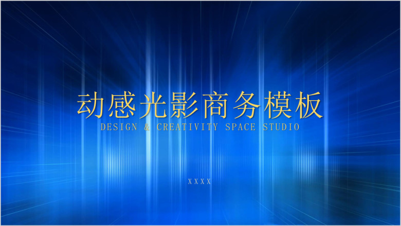动感光影商务模板ppt