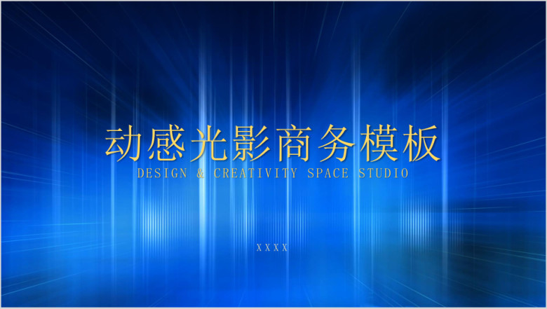 动感光影商务模板ppt