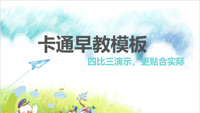 卡通早教ppt