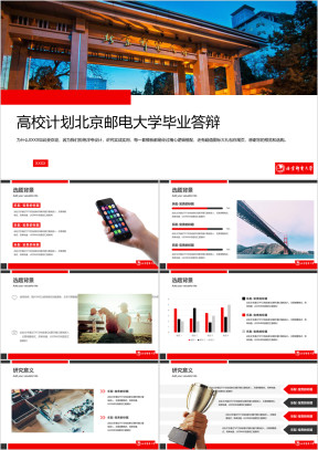 北京邮电大学-毕业答辩论文模板ppt