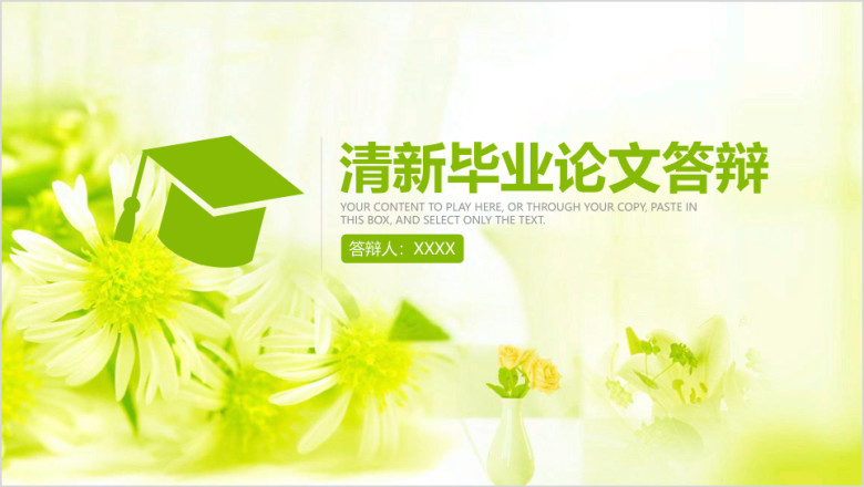 清新简约毕业答辩论文答辩模板ppt