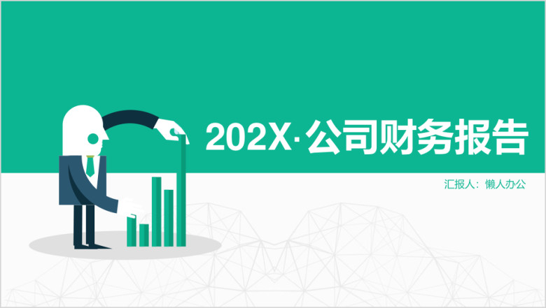 金融财务公司财务工作汇报ppt模板