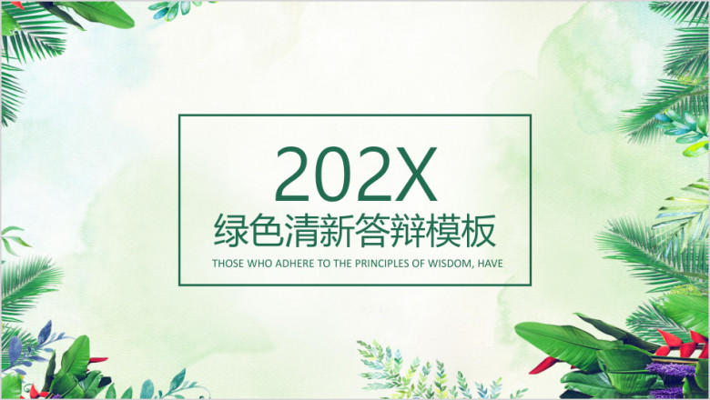 绿色清晰植物毕业答辩ppt