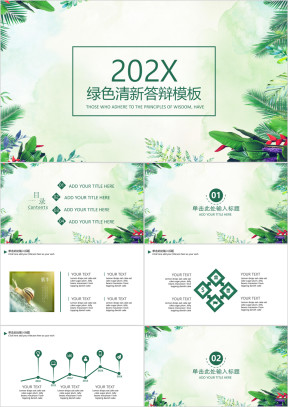 绿色清晰植物毕业答辩ppt