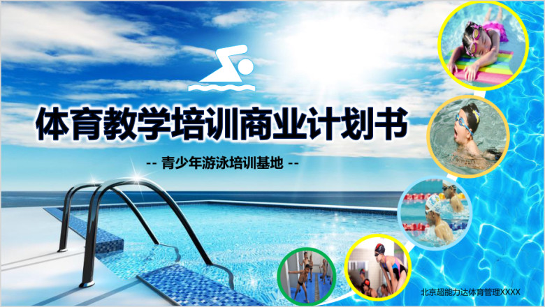 运动体育教学培训投资开发商业计划书ppt实战模板
