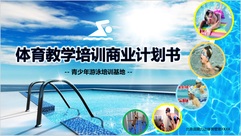 运动体育教学培训投资开发商业计划书ppt实战模板