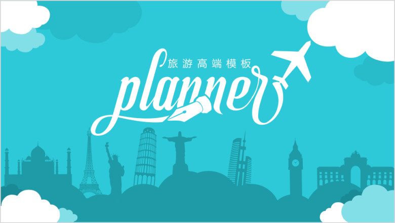 创意旅游总结汇报计划书ppt模板