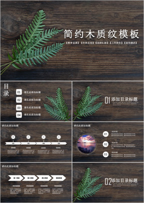 简约木质纹模板ppt