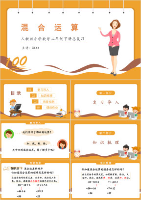 人教版小学数学二年级下册《混合运算》期末整理与复习PPT课件