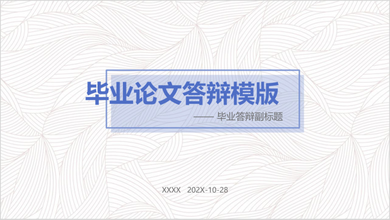 通用论文答辩ppt