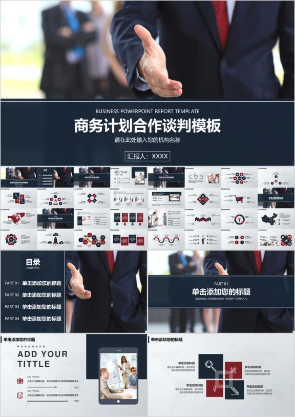 商业场合商务计划合作谈判团队建设ppt模板