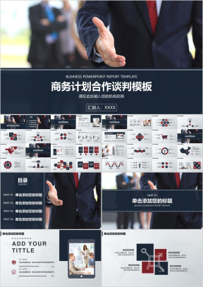 商业场合商务计划合作谈判团队建设ppt模板
