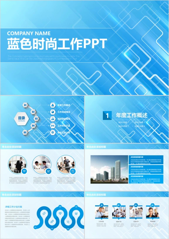 蓝色科技简洁商务工作ppt